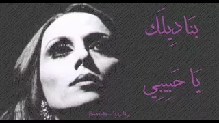 فيروز بناديلك يا حبيبي Fairouz Bnadilak Ya Habibi  فيروز بناديلك يا حبيبي Fairouz Bnadilak Ya Habibi