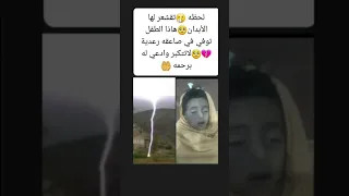 لحظه  تقشعر لها الأبدان  هاذا الطفل توفي في صاعقه رعدية   لاتتكبر وادعي له برحمه   دندنها