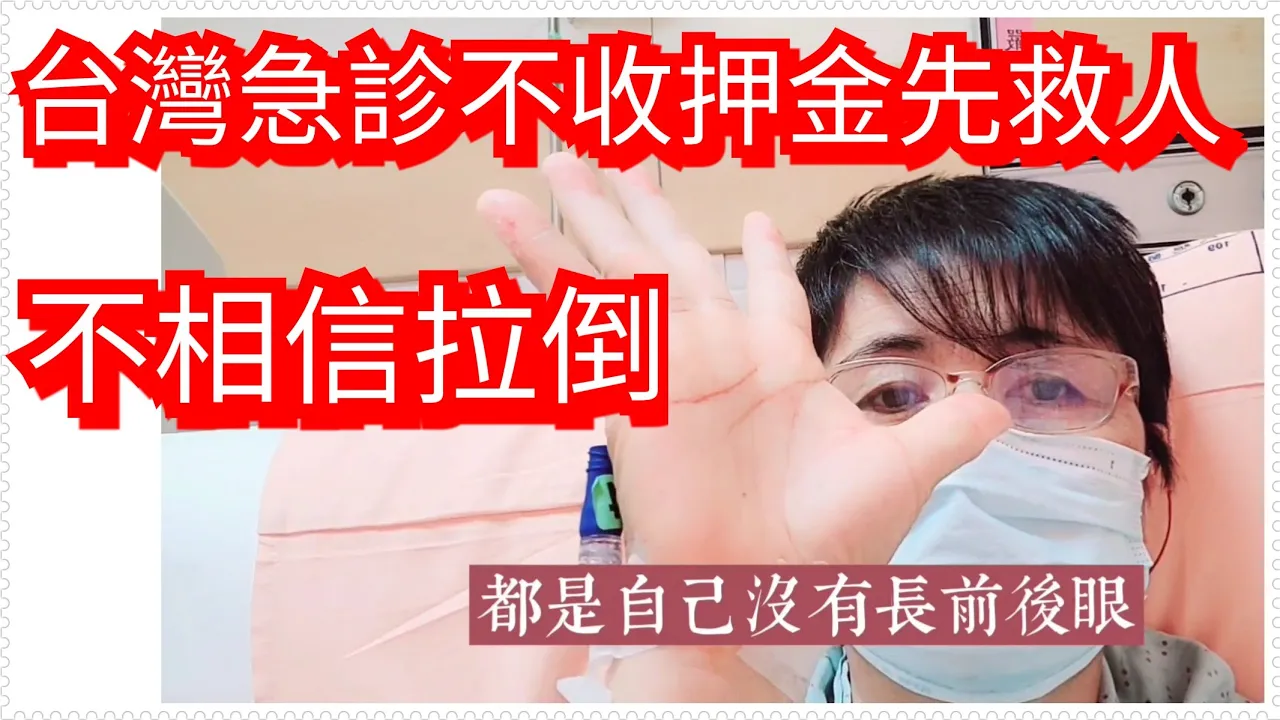 陸配車禍【🏆台灣醫院先救人不收押金】生命無價太仁道   值得推廣 學習【我們台灣人要感恩】