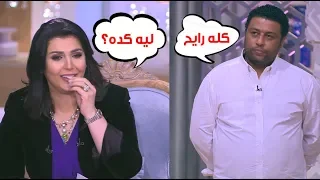 بتسقفوا على إيه كله رايح    عم ضياء يتسبب في اكتئاب جمهور معكم منى الشاذلي دندنها