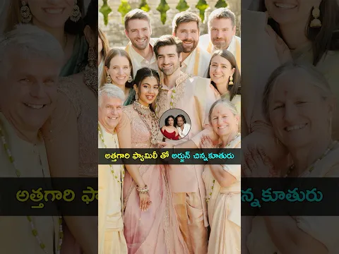 పెళ్లి తర్వాత అత్తగారి ఫ్యామిలీ తో అర్జున్ చిన్నకూతురు | Gup Chup Masthi