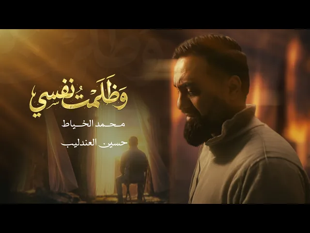 ⁣وظلمت نفسي | محمد الخياط