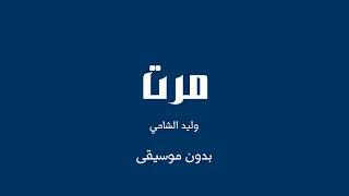 مرت   وليد الشامي  بدون موسيقى  دندنها