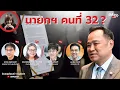 Download Lagu มีเรื่องLive Ep.178 - นายกฯ คนที่ 32 ?