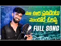 Download Lagu Ma Vuri Presidentu Mondode Olappa Latest Song 2024 | Srikakulam Djsongs 2024 | djsomesh sripuram