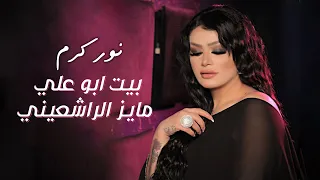 جديد نور كرم سهره راس السنه بيت ابو علي مايز الراشعيني شاهد اقوى فيديو 2023 المايسترو طارق ياغي 