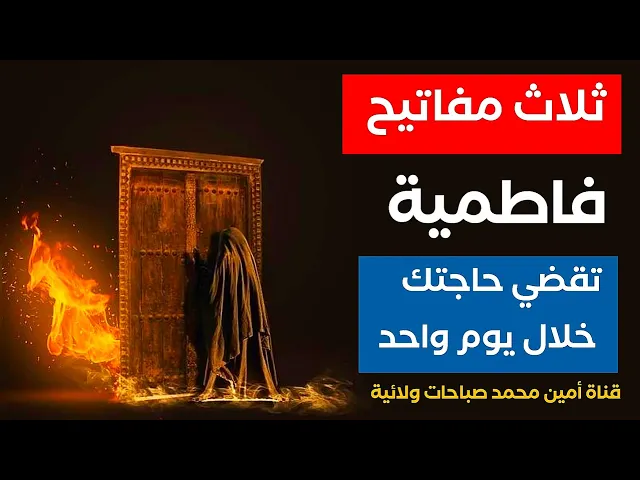⁣ثلاث مفاتيح فاطمية تصنع المعاجز في قضاء حاجتك خلال يوم واحد