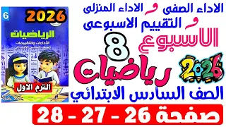 حل صفحة 26 27 28 من كتاب التقييم علي الاسبوع التامن رياضيات الصف السادس الابتدائي ترم اول 2026 