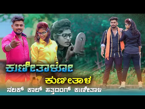 Download MP3 ಕುಣೀತಾಳೋ ಕುಣೀತಾಳ  ನೆಲಕ್ ಕಾಲ್ ಹತ್ತದಂಗ್ ಕುಣೀತಾಳೋ |Kunitalo Kunital Nelak Kal Hattadang Kunital |Balu