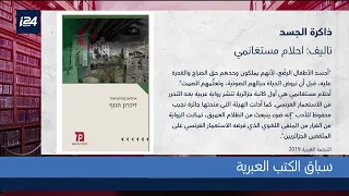 ذاكرة الجسد لأحلام مستغانمي في سباق الكتب العبرية 