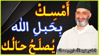 أمسك بحبل الله يصلح حالك الدكتور فريد الأنصاري رحمه الله  أمسك بحبل الله يصلح حالك الدكتور فريد الأنصاري رحمه الله