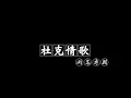 陽光總在風雨後 (許美靜&杜克)