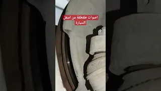 اصوات طقطقة بشكل عالي عند المسير على الطرق الخشنة 