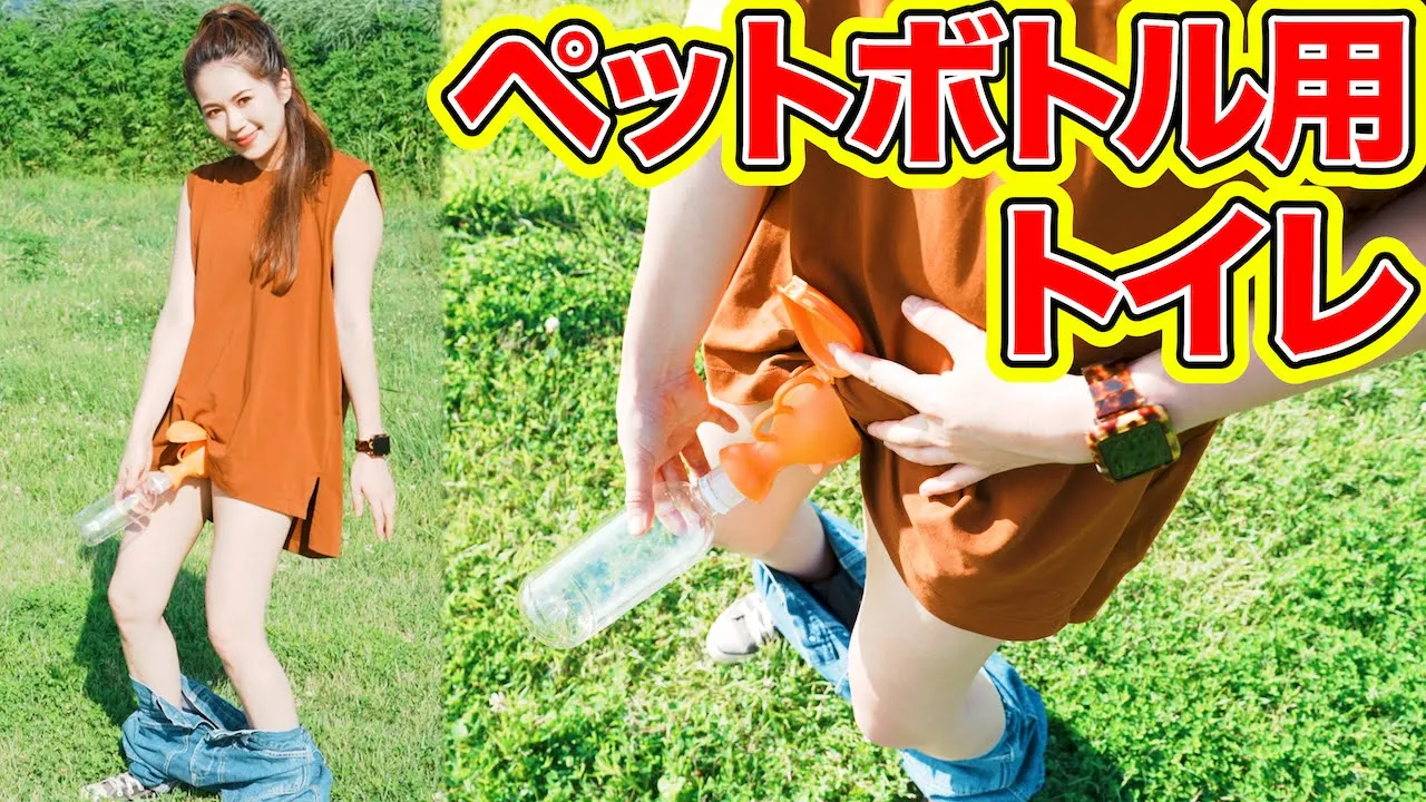 【唯一無二】ペットボトルに取り付けられるトイレ!防災用や澁滯時に便利