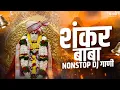 Download Lagu शंकर बाबा नॉनस्टॉप डिजे गाणी | Shankar Baba Nonstop Dj Song | Sankar Maharaj Dj Song | Marathi Music