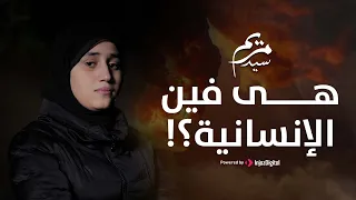 Mariem Sayed هي فين الإنسانية مريم سيد 