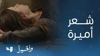 مسلسل و أخيرا    الحلقة     قص شعر أميرة وتعذيبها في غياب خيال دندنها