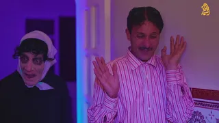 الدار المسكونة مسعود ومسعودة شعبون يندب وخايف من فيلم الرعب 