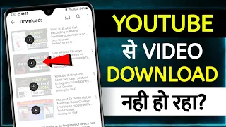 youtube se video download nahi ho raha hai kaise kare youtube video download problem fix youtube