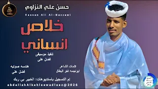 حسن علي النزاوي اغنية خلاص انساني New2026 