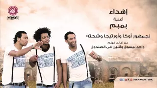 مهرجان بمبم اوكا واورتيجا وشحته كاريكا 8 2015  مهرجان بمبم اوكا واورتيجا وشحته كاريكا 8 2015