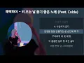 에픽하이 (EPIK HIGH) - 비 오는 날 듣기 좋은 노래 (Feat. Colde) [가사/Lyrics]