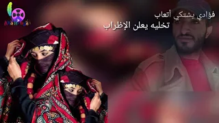 قصيدة غلاء المهور مع وصف المراة اليمنية للشاعر أبو حبيش 