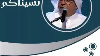 الفنان محمد البكري   نسيناكم دندنها