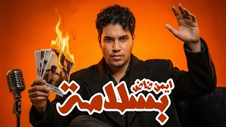                       اللي مشى بسلامة               دندنها