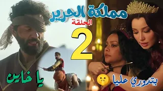 مسلسل مملكة الحرير الحلقة الثانية 2 أول لقاء بين شمس وجلال كان في معركة خسر فيها الإثنان 