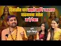 Lagu Tantra, Totke आणि लक्ष्मी प्राप्तीचे दिवाळी रहस्य | TrueDeep Talk with Mayuresh Vispute Guruji