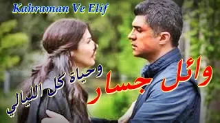 وائل جسار   وحياة كل الليالي                   دندنها