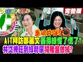 【#週末大爆卦 下】重磅炸彈!AIT拜訪鄭麗文轟得綠懞了慌了?林岱樺旺到綠嚇尿開賭盤做掉? 蕭美琴歐洲演講偷偷摸摸叫突破?旅美教授傻眼了大爆料綠偷渡!完整版 @大新聞大爆卦HotNewsTalk​