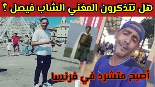 شاهد كيف أصبح المغني الجزائري الشاب فيصل سكينة الباب يطبطب للأسف أصبح متشرد ومريض عقلي في فرنسا 