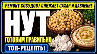 НУТ чистит сосуды, сбивает давление и сахар. Рецепты из нута