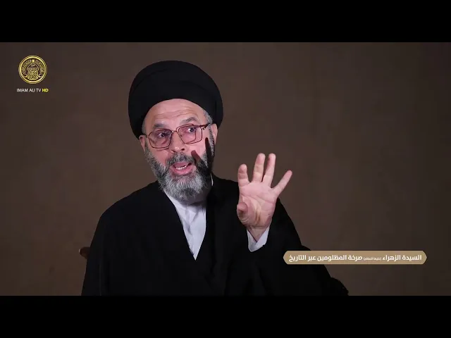 ⁣حلقة خاصة | السيدة الزهراء (عليها السلام) صرخة المظلومين عبر التاريخ