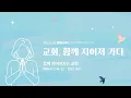 Download Lagu 함께 지어져가는 교회 | 강은도 목사 | 더푸른교회 여름사역을 위한 특별새벽기도회