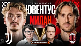 Ювентус — Милан | Коммент.Превью | Серия А, 3 тур