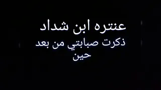 عنتره ابن شداد   ذكرت صبابتي من بعد حين   الاستاذ ابي نواس دندنها