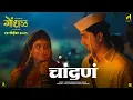 Lagu CHANDANA | Marathi Song | Gondhal | Ilaiyaraaja | Ajay Gogavale | Aarya Ambekar | Santosh Davakhar