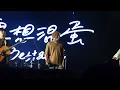 20231007 農創世紀音樂節 理想混蛋 相遇在每個時空