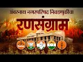 LIVE | Election Result | रणसंग्राम २०२५ । अंबरनाथ नगरपरिषद निवडणुकीचा निकाल लाईव्ह
