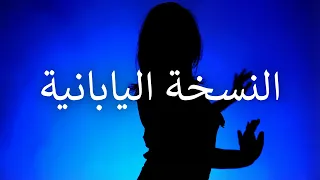 بس اسمع مني   النسخة اليابانية دندنها