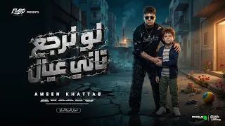 كليب لو نرجع تاني عيال   ضربه الحجرين ومبرقة   امين خطاب   توزيع يوسف اوشا انتاج فيصل العبد دندنها