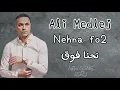 علي مدلج - نحنا فوق|Ali Medlej - nehna fo2 #jdid2023 #best_dabke