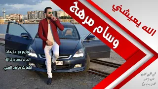 الله يعيشني وسام مرهج دندنها