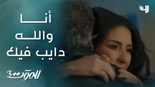 للموت 3 الحلقة 7 سحر والكابتن في اعترافات صريحة 