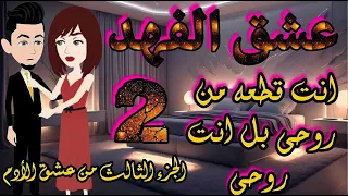 عشق الفهد كامله قصه رومانسيه اجتماعيه روعه عشق الأدم قصص 