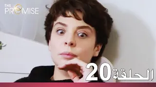 الوعد الحلقة 20 
