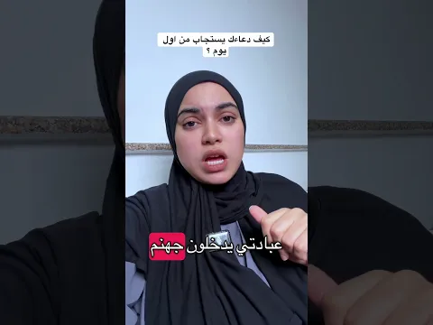 كيف يستجاب دعاءك في يوم واحد ؟